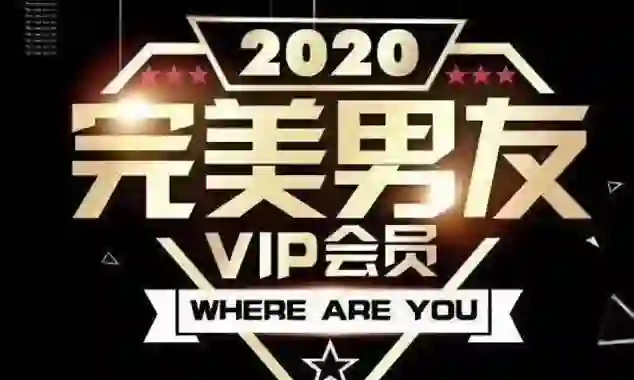富饶《2020完美男友VIP》实战指南:限时揭秘专属恋爱心法-启明情感网